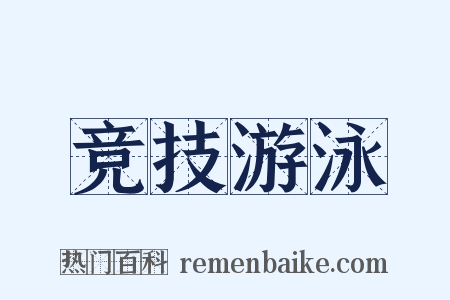 竞技游泳是什么意思的图片